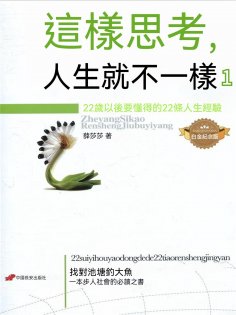 eBook: 這樣思考，人生就不一樣1