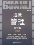 eBook: 這樣管理最有效：升級版