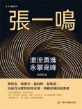 eBook: 張一鳴：激流勇進，永攀高峰