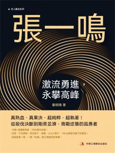 eBook: 張一鳴：激流勇進，永攀高峰