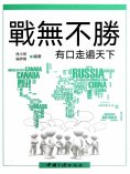 eBook: 戰無不勝：有口走遍天下