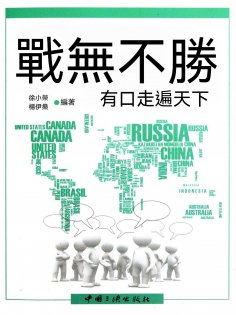 eBook: 戰無不勝：有口走遍天下