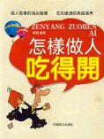 eBook: 怎樣做人吃得開