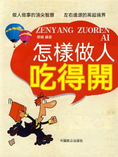 eBook: 怎樣做人吃得開