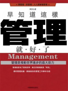 eBook: 早知道這樣管理就好了