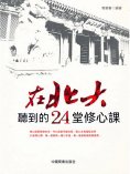 eBook: 在北大聽到的24堂修心課