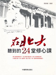 eBook: 在北大聽到的24堂修心課