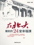 eBook: 在北大聽到的24堂幸福課