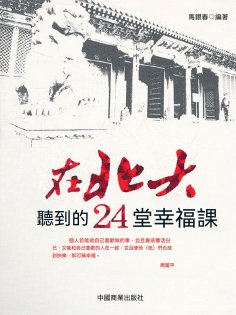eBook: 在北大聽到的24堂幸福課