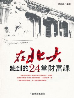 eBook: 在北大聽到的24堂財富課
