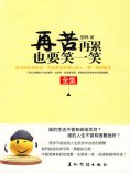 eBook: 再苦再累也要笑一笑
