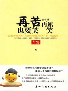eBook: 再苦再累也要笑一笑