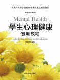 eBook: 學生心理健康實用教程