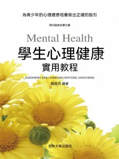 eBook: 學生心理健康實用教程