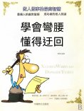 eBook: 學會彎腰 懂得迂回