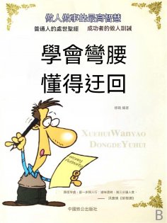 eBook: 學會彎腰 懂得迂回