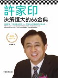 eBook: 許家印決策恒大的66金典