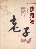 eBook: 修身讀老子