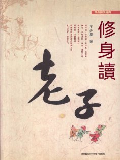 eBook: 修身讀老子