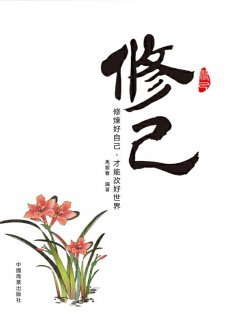 eBook: 修己
