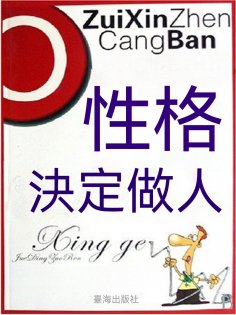 eBook: 性格決定做人