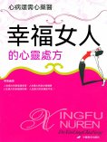 eBook: 幸福女人的心靈處方