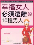 eBook: 幸福女人必須遠離的10種男人