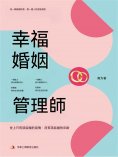 eBook: 幸福婚姻管理師