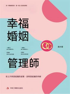 eBook: 幸福婚姻管理師