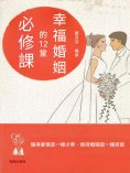 eBook: 幸福婚姻的12堂必修課