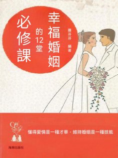 eBook: 幸福婚姻的12堂必修課