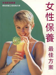 eBook: 幸福愛巢叢書：女性保養最佳方案