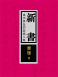 eBook: 新書：漢代傑出的政論文集