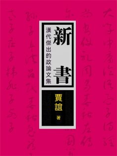 eBook: 新書：漢代傑出的政論文集