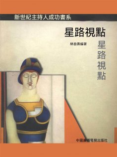 eBook: 新世紀主持人成功書系：星路視點