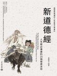 eBook: 新道德經：人生務必遵循的25個辯證法則