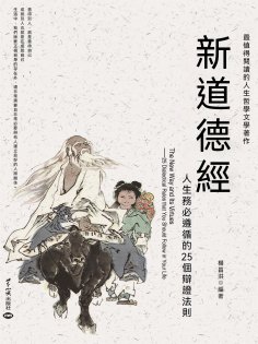 eBook: 新道德經：人生務必遵循的25個辯證法則