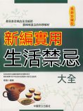 eBook: 新編實用生活禁忌大全（最新珍藏版）