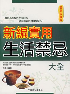 eBook: 新編實用生活禁忌大全（最新珍藏版）