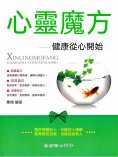 eBook: 心靈魔方：健康從心開始