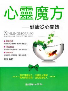 eBook: 心靈魔方：健康從心開始