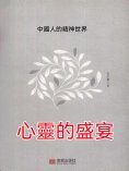 eBook: 心靈的盛宴