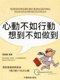 eBook: 心動不如行動想到不如做到