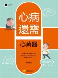 eBook: 心病還需心藥醫