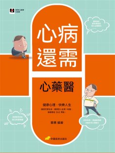 eBook: 心病還需心藥醫