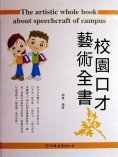 eBook: 校園口才藝術全書