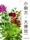 eBook: 小驗方，大療效
