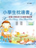 eBook: 小學生枕邊書3：啟發小學生的100個哲理故事