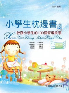 eBook: 小學生枕邊書3：啟發小學生的100個哲理故事