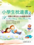 eBook: 小學生枕邊書2：激勵小學生的100個勵志故事